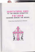 Βίος και Ακολουθίαι Αγίου Νεομάρτυρος Ρηγίνου